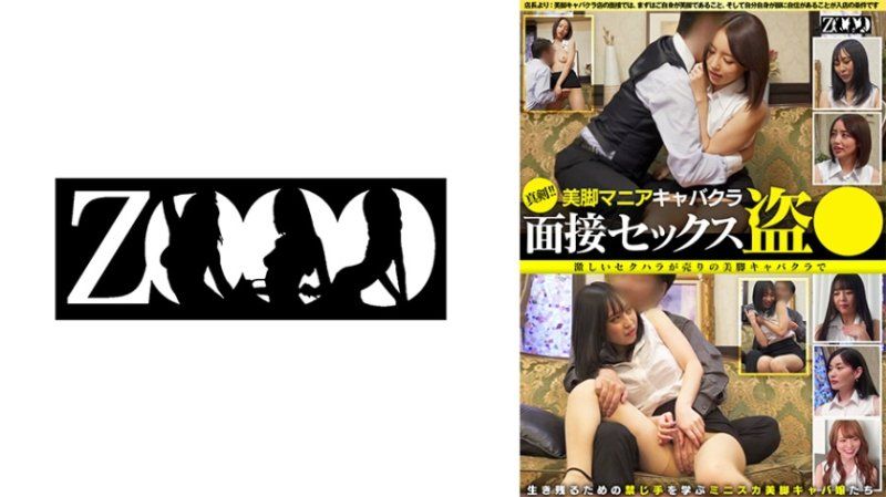 认真！美脚爱好者夜总会 面试性爱偷拍 激烈性骚扰是卖点的美脚夜总会，学习生存的禁忌手段迷你裙美脚夜总会女郎们。 ZOOO-240