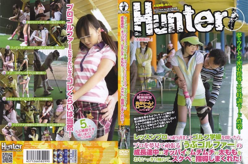 假装成职业高尔夫球选手开办高尔夫球课程，趁机对女学员吃豆腐！ HUNT-299