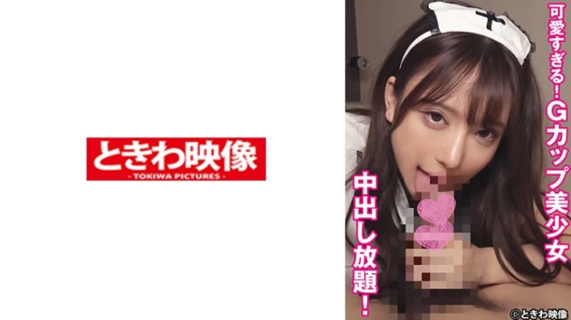 可爱过头！G奶美少女尽情中出！ 491TKWA-298