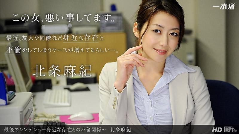 最后的灰姑娘 ～存在于身边的不伦关系～ 北条麻妃