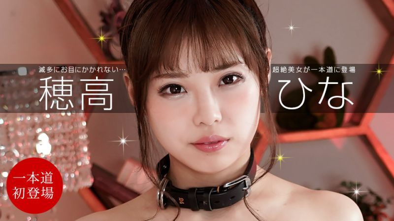 饲育高岭之花 穗高雏 1pondo_111321_012