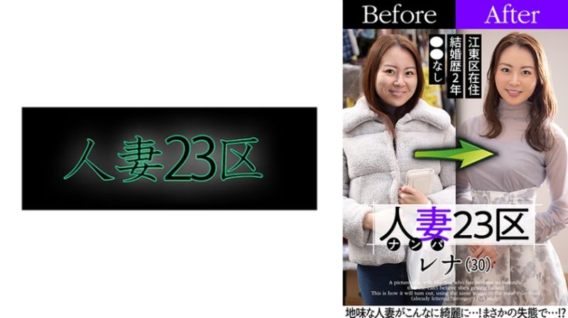 人妻23区 江东区雷纳桑 改造人妻大作战！做爱！ 808SBNH-006