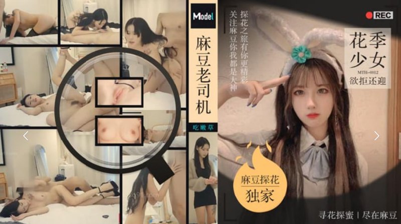 「老司机探花」麻豆独家 老司机老牛新春花季少女欲拒还迎