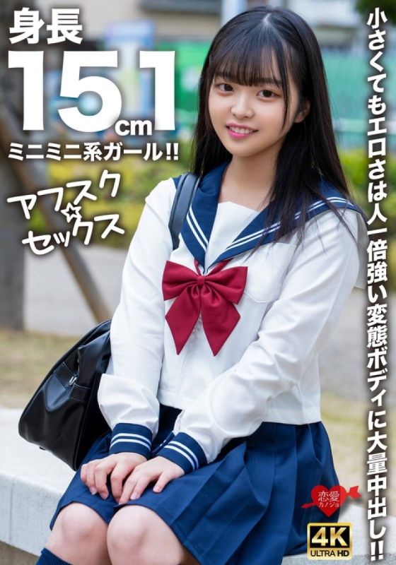 [Afsk☆Sex] 身高151cm的迷你妹！ ！虽然小,但比谁都强的变态身体却充满色情和大量中出！ ！ EROFV-292