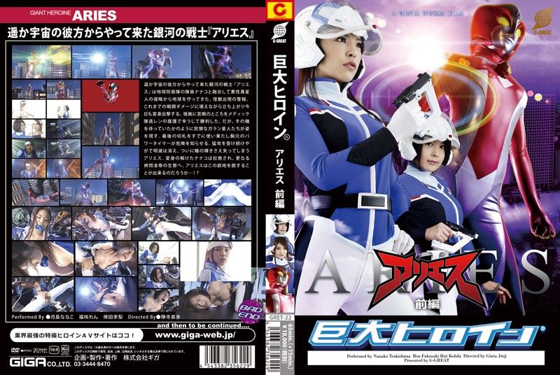 巨大女英雄(R) 牡羊座 前篇 GRET-022