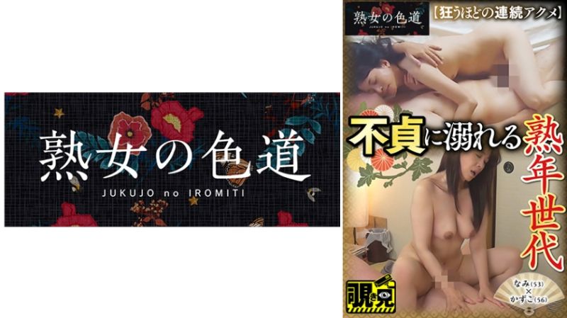 沉溺于不贞的熟年世代 753JIM-060