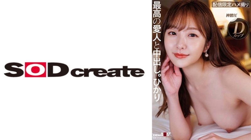 与颜值、性感、个性都是S级的高级情妇中出。光 107SDHS-049