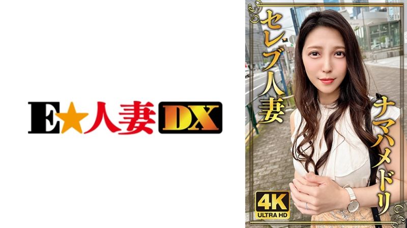 美魔女系F罩杯肉感下流人妻 299EWDX-505