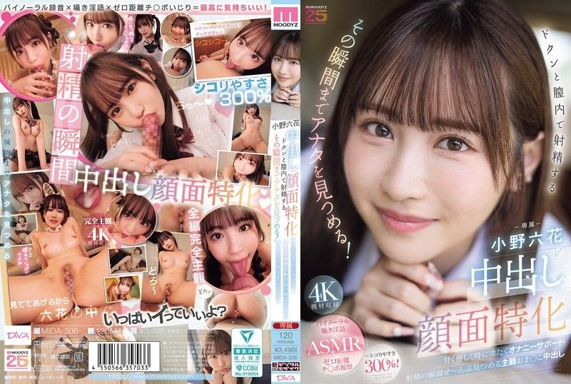 中出脸部特化 怦然心动地在阴道内射精的瞬间，一直注视着你！ 甜美温柔有时又冷酷的DIY支援射精的瞬间全部注视着主观阴道中出 小野六花 MIDA-306