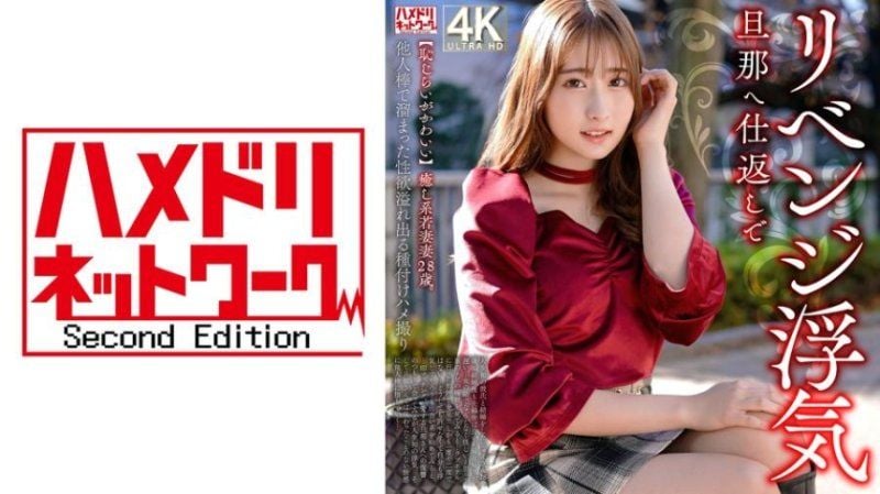 【害羞可爱】治愈系年轻妻子28岁。为了报复丈夫而进行的出轨，用他人肉棒满足积压已久的性欲自拍性爱 HMDNV-826