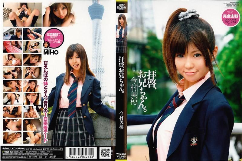 哥哥，你好。 今村美穂 WNZ-258