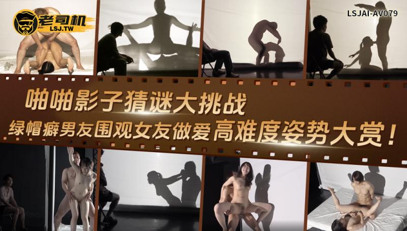 LSJAI-AV079   啪啪影子猜谜大挑战：绿帽癖男友围观女友做爱，高难度姿势大赏！