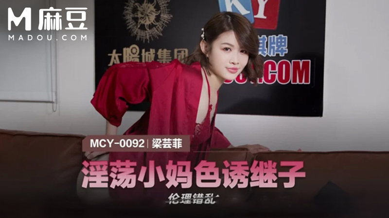 淫荡小妈色诱继子，伦理错乱 MCY-0092