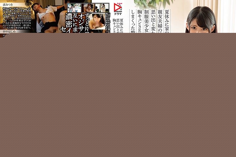 暑假离家出走的朋友夫妇女儿。 与制服美少女心动作爱的数日间。 渚光希 HOMA-075