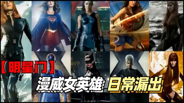 【明星】漫威女英雄日常漏出