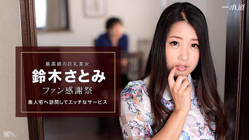 感谢粉丝到你家干砲 铃木里美 1pondo_010617_460