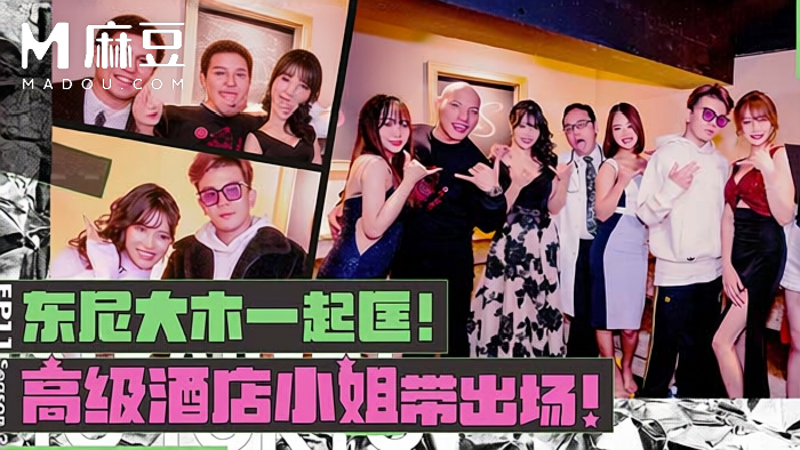 【第二季EP11】东尼大木一起框！高级酒店小姐带出场！，小葛格东游记S2 XGG-S2-EP11