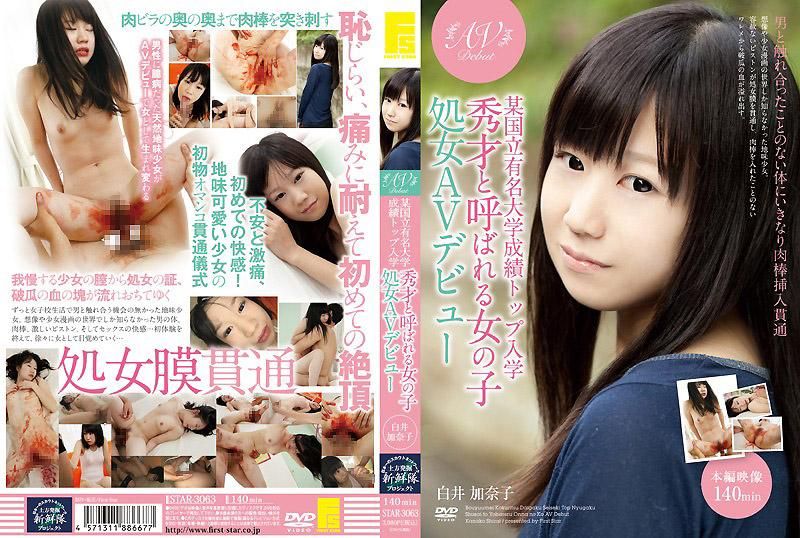 某国立知名大学成绩第一名入学 被称作秀才的女孩 处女AV出道 白井加奈子 STAR-3063