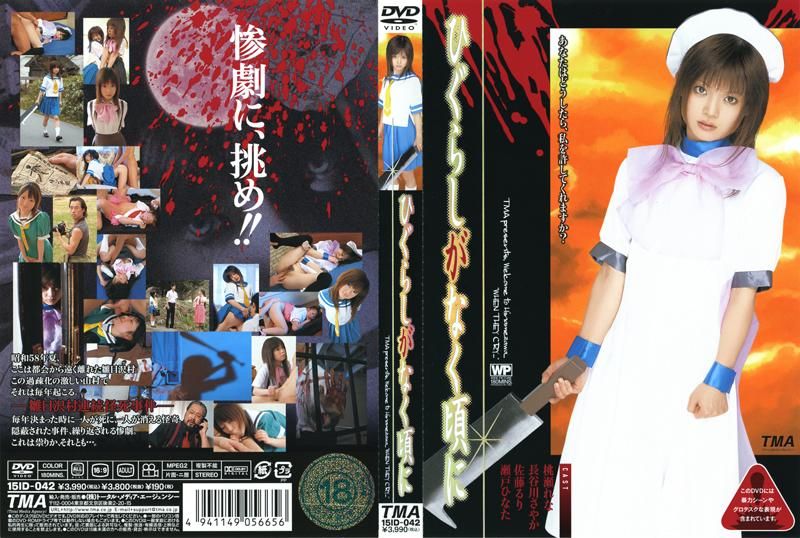 ひぐらしがなく顷に 15ID-042