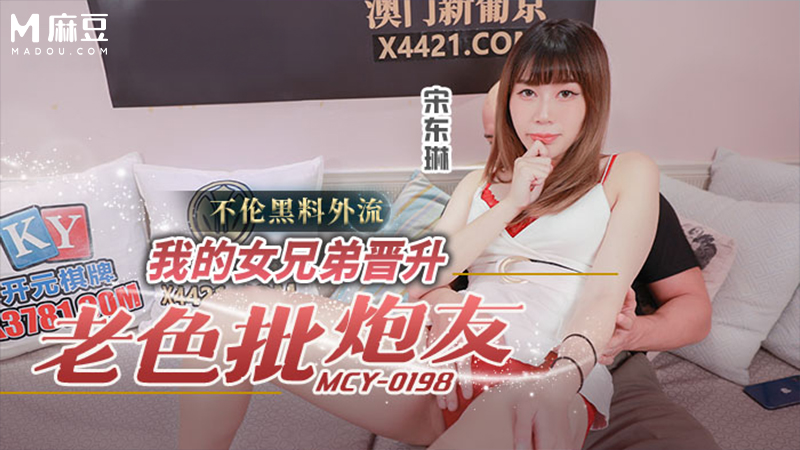 我的女兄弟晋升老色批炮友，不伦瑞克黑料外流 MCY-0198