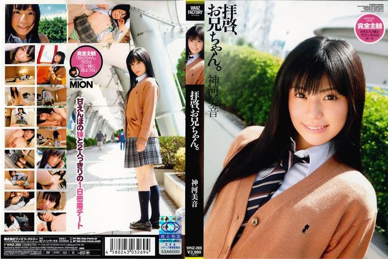 哥哥，你好。 神河美音 WNZ-269