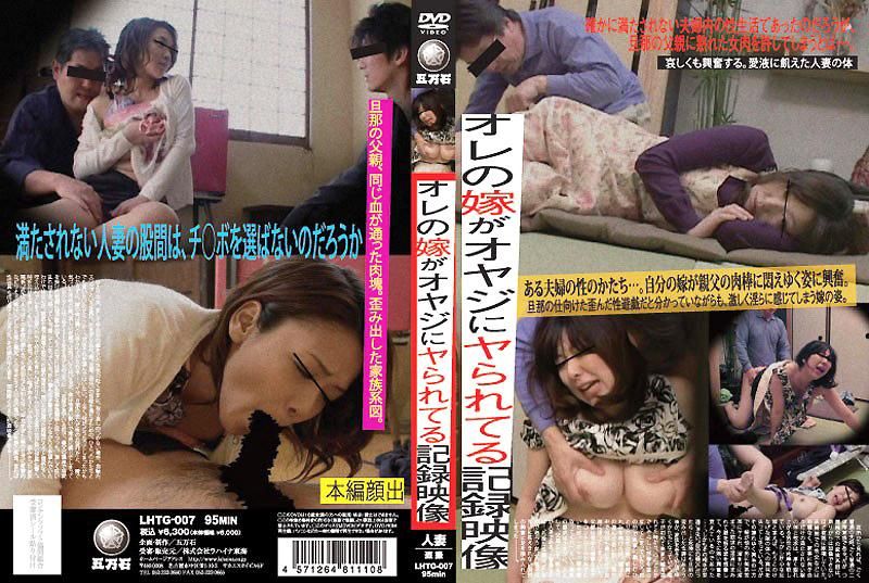 我的太太被老爹干的纪录影像 LHTG-007