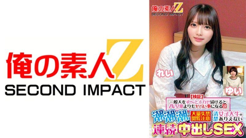 独家 【验证】『持续让普通人高潮比AV女优更危险的理论』大量尿失禁注意纯情女大生不可思议连续中出SEX 丽 结衣 ORECS-415