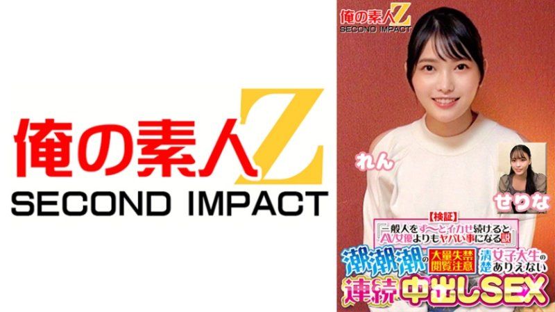 独家 【验证】『持续让普通人高潮比AV女优更危险的理论』 潮水大量失禁，注意观看 清纯女大生不可思议的连续内射性爱 芹奈 莲 ORECS-416