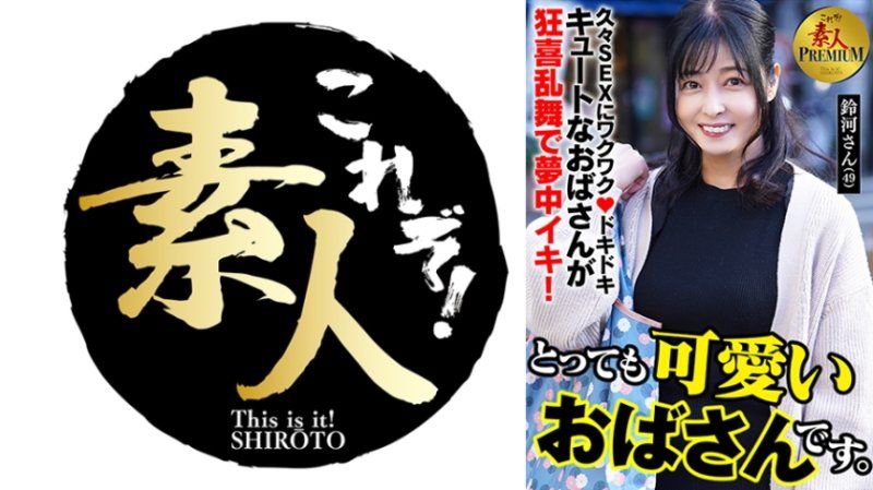   这就是！素人PREMIUM 超可爱欧巴桑。 铃河(49) KRS-286