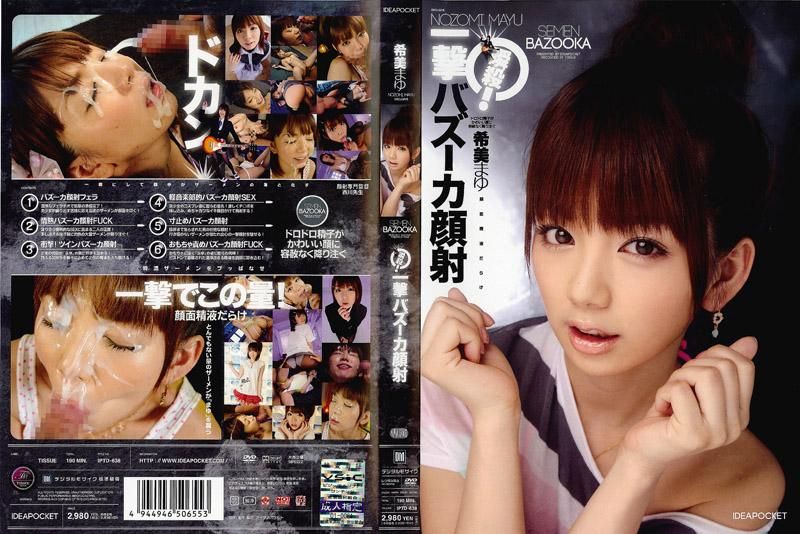 瞬杀！一撃火箭炮顔射 希美真由 IPTD-638