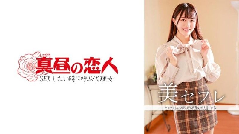 午间的恋人 真知 813MAKO-0023