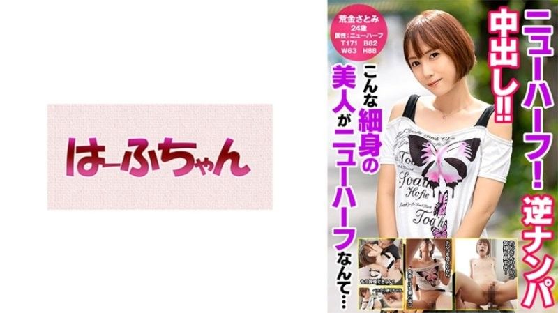 第三性！逆向搭讪中出！！ 这样苗条的美人竟然是第三性… 荒金里美 HFC-031