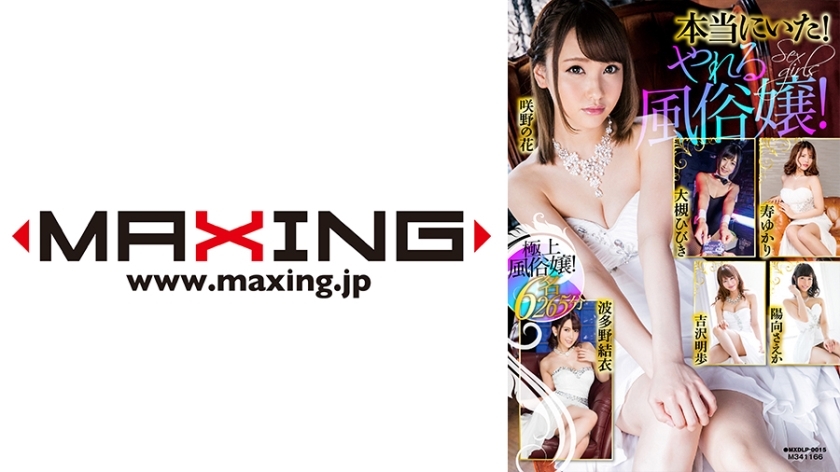 MXDLP-015 它真的在那里！一个能干的妓女！大月响 笠香 日向 崎野花 波多野结衣 吉泽明步