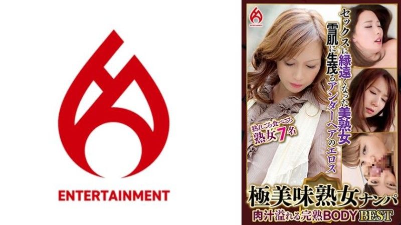 极美味熟女搭讪 肉汁溢位熟透BODY Best18 7名 016DHT-1157