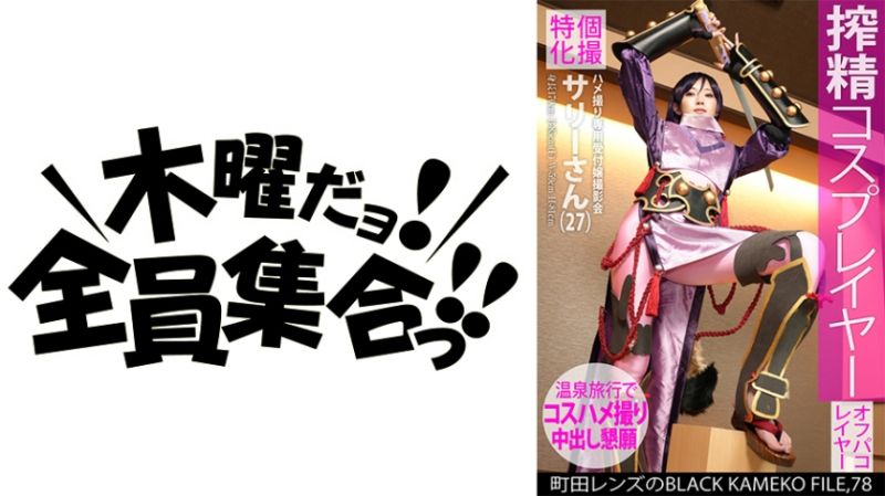 私拍特化 自拍性爱专用柜姐撮影会 莎莉 黑色色影师档案 FILE.78 354KAMEF-078