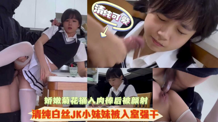 清纯可爱白虎萝莉美少女被入室强干后入嫩菊爆操颜射