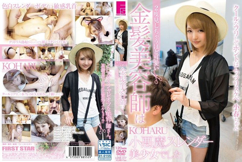 超可爱金髮美髮师是小恶魔美少女 LOVE-317