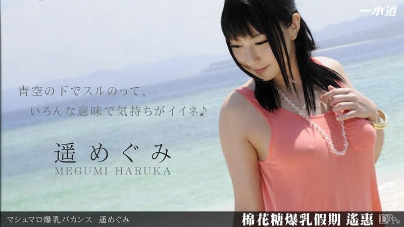 棉花糖爆乳假期 遥惠 _1pondo_071712_385