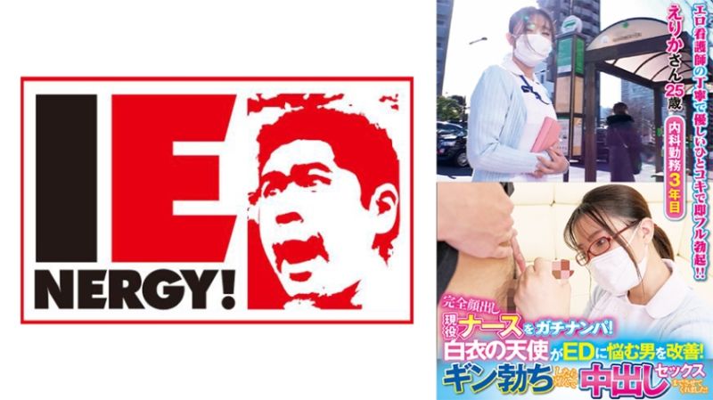 完全露脸现役护理师真实搭讪！白衣天使协助改善阳痿男！坚挺勃起后欢喜中出做爱！ 绘里香 109IENFH-21102