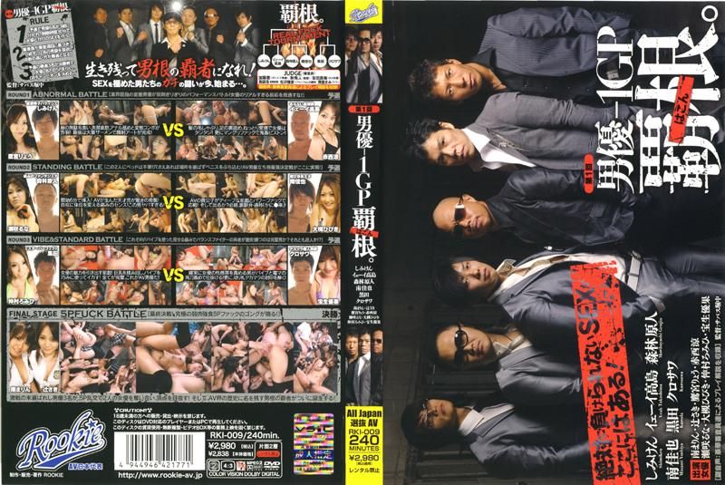 第一届 男优大只佬冠军杯 RKI-009