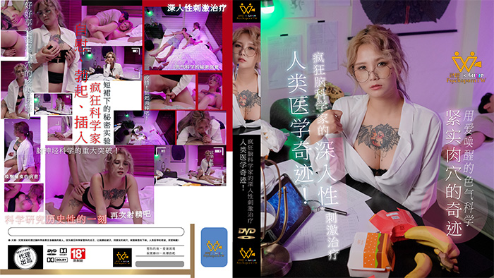 色控 孟若羽 人类医学奇迹 疯狂脑科学家的深入性刺激治疗