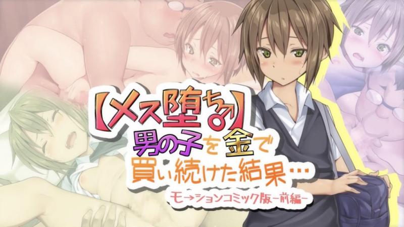 【雌化堕落♂】用钱持续向男孩子买春的结果… -前编- [中文字幕]