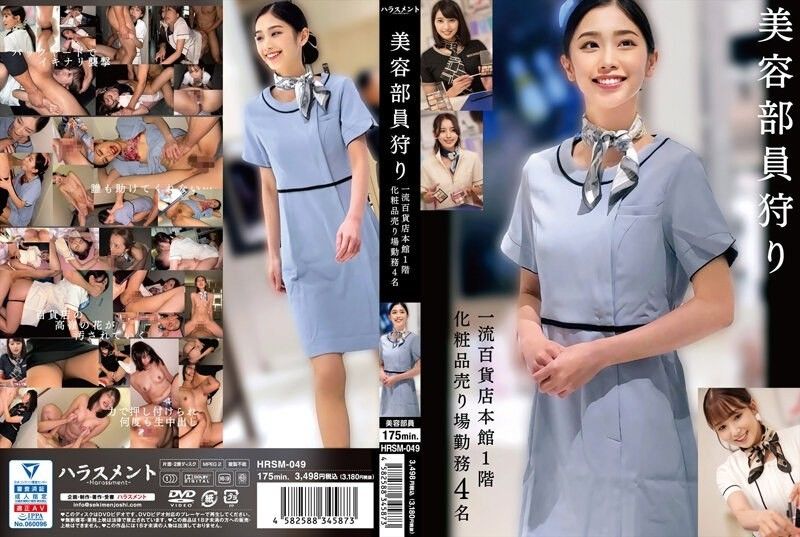 寻找美容人员：某一流百货公司主楼一楼化妆品部工作4人 HRSM-049