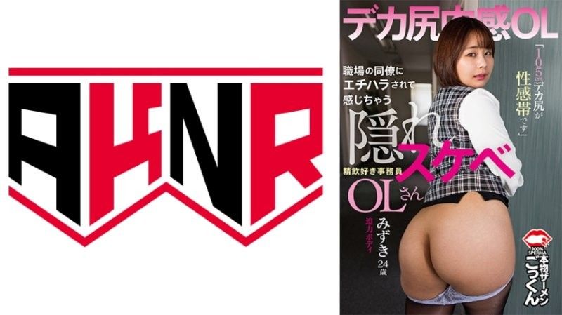 被同事性骚扰而兴奋起来的隐藏色慾OL 「105公分大屁股是性感带」喜欢口交的秘书 水树 24岁 志田水树 AKDL-303