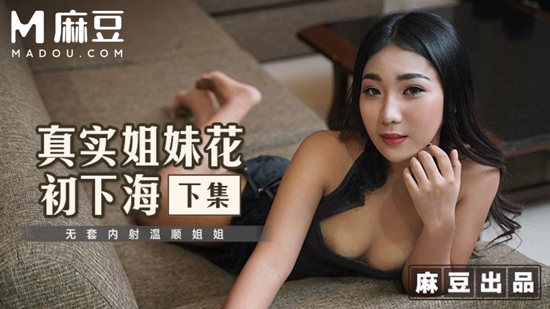 真姊妹花初下海 (下)，无套内射温顺姊姊 MT-015