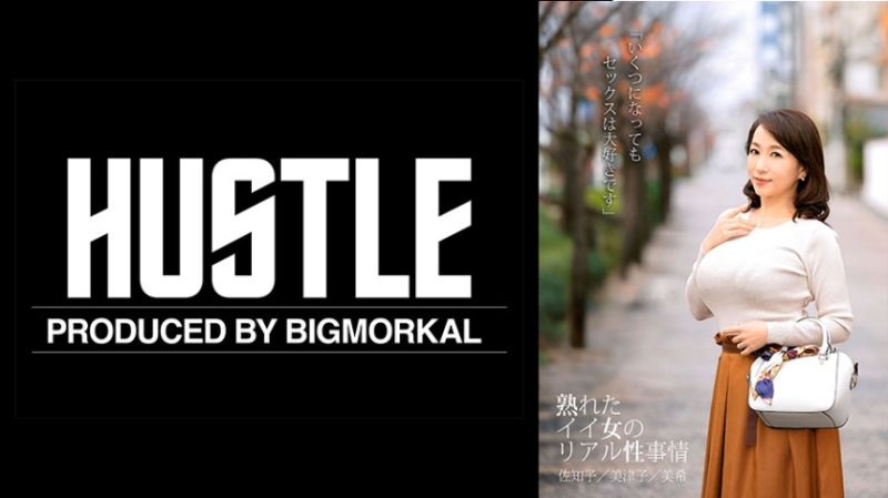 成熟好女人的真实性事情 佐知子/美津子/美希 022HUST-018-01