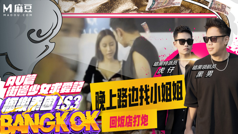 【第三季AV0】晚上路边找小姐姐 回饭店打炮｜小葛格东游记S3 XGG-S3-AV0