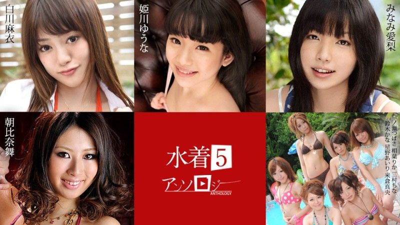 加勒比海com 泳装选集 5 白川优奈 姬川爱理 南麻衣 朝比奈翼 一之濑梨花 中国 三村佳奈 铃木爱理 星野真央 米仓真央 caribbeancom071824-001