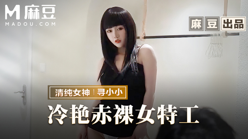 冷艳裸女特工，返璞归真祝贺炮 MMZ-064