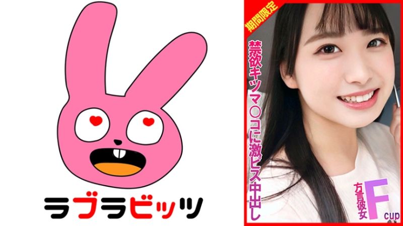 F罩杯方言女友来到东京后对禁欲紧穴激烈抽插中出！ 770RABI-021